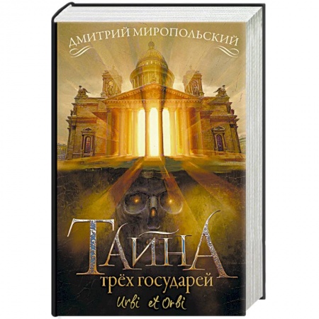 Исторический роман, книга Тайна трёх государей заказать