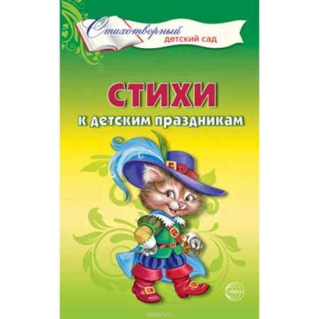 Организация школьных мероприятий, книга Стихи к детским праздникам. Книга для воспитателей, гувернеров и родителей заказать
