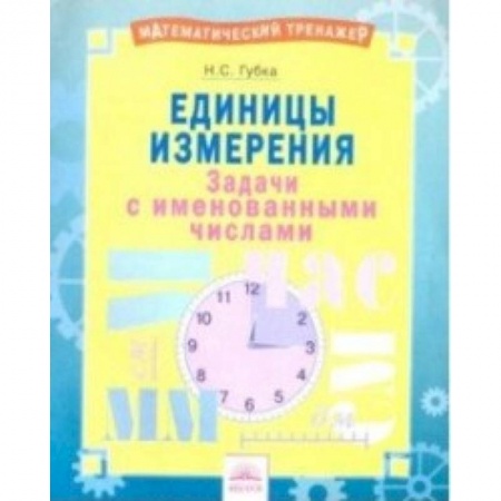 Математика. Алгебра. Геометрия, книга Единицы измерения. Тетрадь-практикум заказать