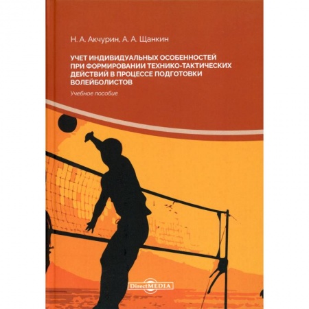 Справочная литература, книга Учет индивидуальных особенностей при формировании технико-тактических действий в процессе подготовки волейболистов: Учебное пособие. заказать