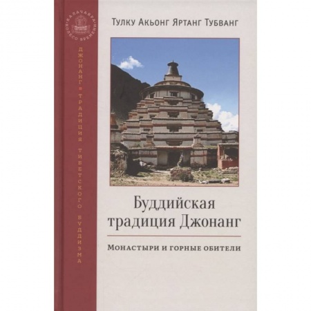 Буддизм, книга Буддийская традиция Джонанг. Монаст и гор обители заказать