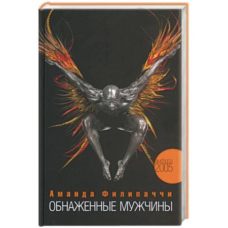 Книги, книга Обнаженные мужчины заказать
