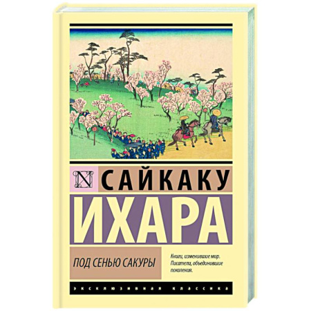 Зарубежная классика, книга Под сенью сакуры заказать