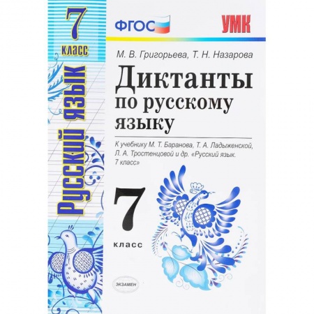 Русский язык. Правила и упражнения, книга Русский язык. 7 класс. Диктанты к учебнику М. Т. Баранова и др. ФГОС заказать