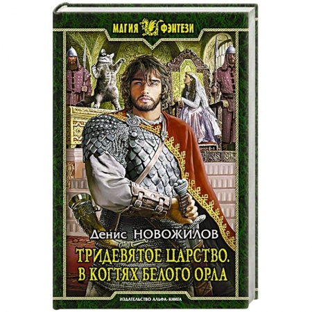 Книги, книга Тридевятое царство. В когтях белого орла: Фантастический роман. Новожилов Денис Константинович заказать