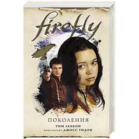 Зарубежная фантастика, книга Firefly. Поколения заказать