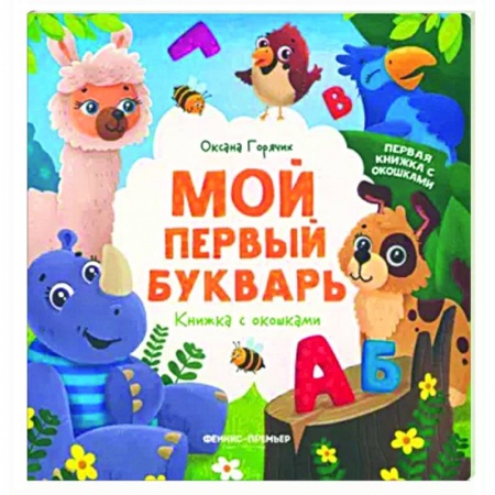 Книги для дошкольников (4-6 лет), книга Мой первый букварь. Книжка с окошками заказать