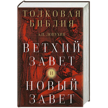 Православие в целом, книга Толковая Библия: А.П. Лопухин. Ветхий Завет и Новый Завет заказать