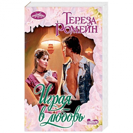 Книги, книга Играя в любовь заказать