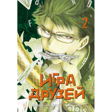 Комиксы. Манга, книга Игра друзей. Книга 2 заказать