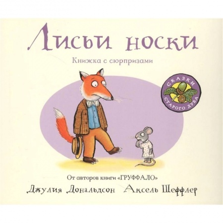 Зарубежная поэзия для детей, книга Лисьи носки (книжка-игрушка) заказать