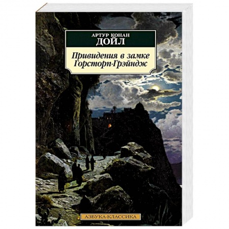 Мистика, ужасы, книга Привидения в замке Горсторп-Грэйндж заказать