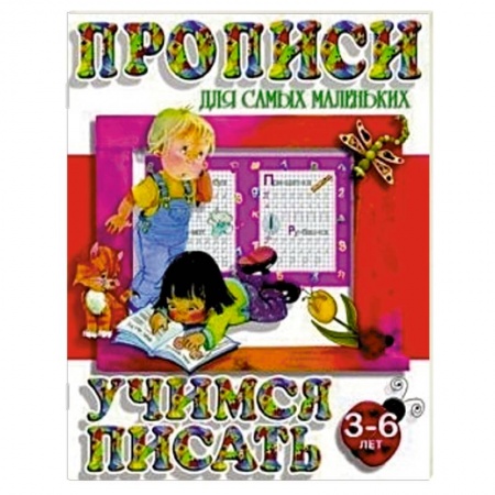 Книги, книга Учимся писать. 3-6 лет заказать