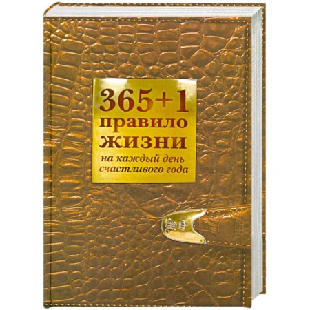 Книги, книга 365+1 правило жизни на каждый день счастливого года заказать