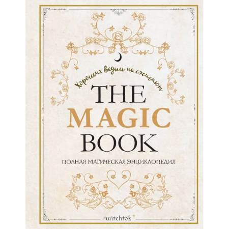 Колдовство. Практическая магия, книга The Magic Book. Полная магическая энциклопедия заказать