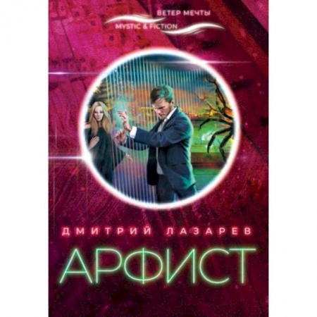 Русское фэнтези, книга Арфист заказать