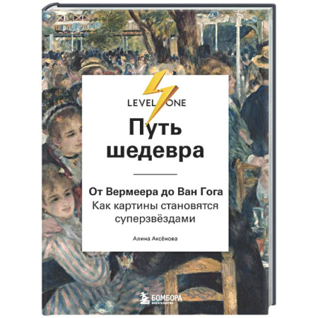 Живопись, книга Путь шедевра. От Вермеера до Ван Гога. Как картины становятся суперзвёздами заказать