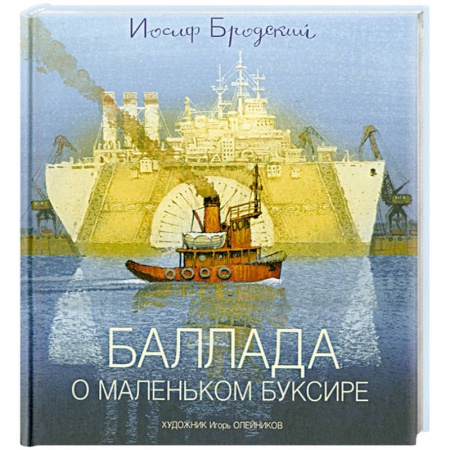 Книги, книга Баллада о маленьком буксире заказать