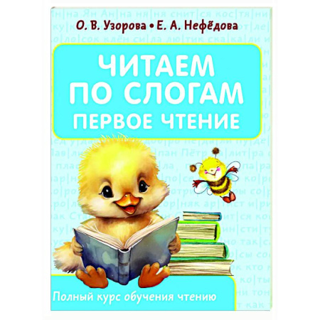Развитие речи. Чтение, книга Читаем по слогам. Первое чтение заказать