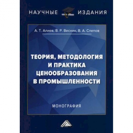 Цена и ценообразование, книга Теория, методология и практика ценообразования в промышленности заказать