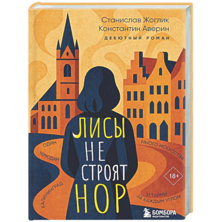 Русская современная проза, книга Лисы не строят нор заказать