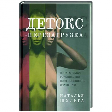 Популярная и нетрадиционная медицина, книга Детокс-перезагрузка. Практическое руководство заказать