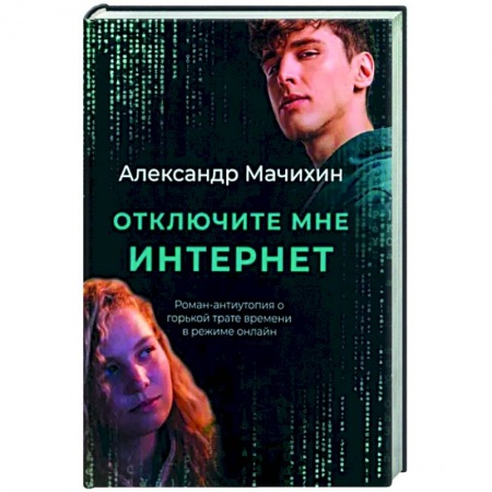 Русская современная проза, книга Отключите мне интернет заказать