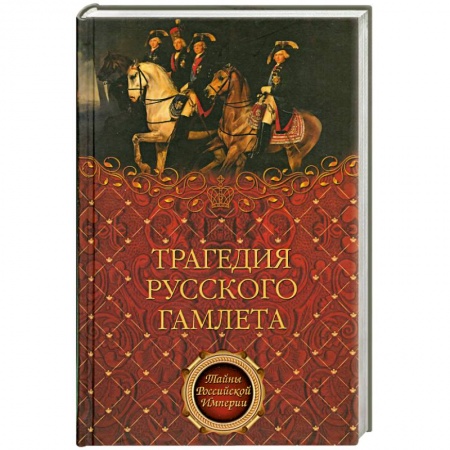 Книги, книга Трагедия русского Гамлета заказать