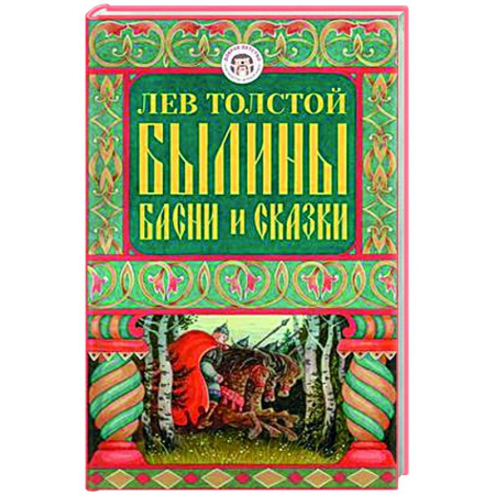 Сказки отечественных писателей, книга Былины, басни и сказки заказать