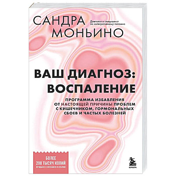 Ваш диагноз: воспаление. Программа избавления от настоящей причины проблем с кишечником, гормональных сбоев и частых болезней
