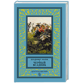 Черный всадник