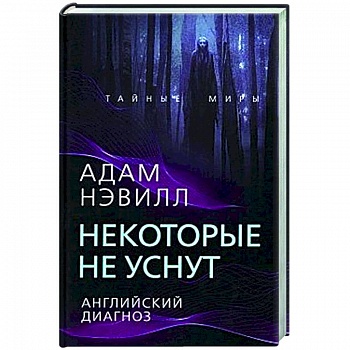 Некоторые не уснут. Английский диагноз