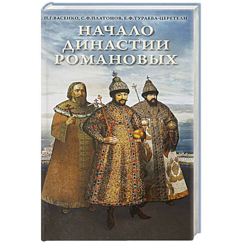 Начало династии Романовых. Исторические очерки с 12 портретами и рисунками Начало династии Романовых. Исторические очерки с 12 портретами и рисунками
