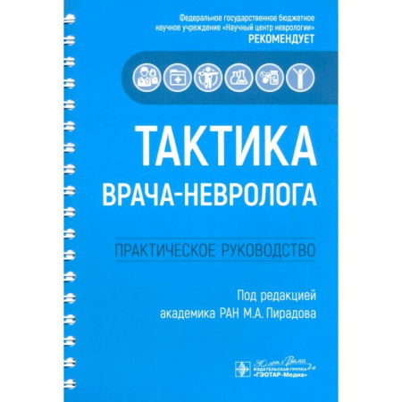 Неврология, книга Тактика врача-невролога. Практическое руководство заказать