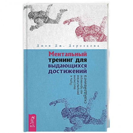Практическая психология, книга Ментальный тренинг для выдающихся достижений. Путь к высоким результатам на примере скайдайвинга заказать