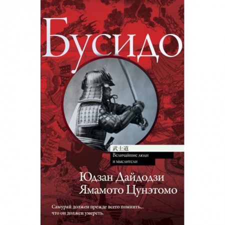 Зарубежная классика, книга Бусидо заказать