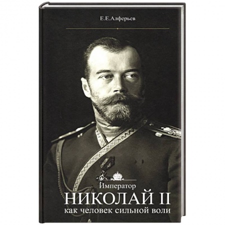 Мемуары, биографии исторических личностей, книга Император Николай II как человек сильной воли заказать