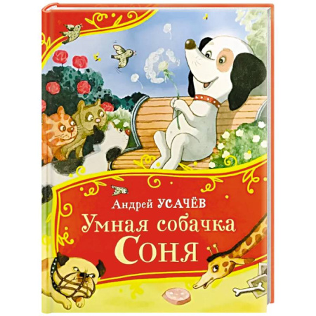 Повести и рассказы о животных, книга Умная собачка Соня заказать