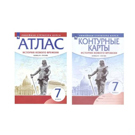 История, книга Комплект Атлас и Контурные карты История Нового времени 7 класс. Конец XV - XVII веков под ред. Курбского Н.А. Линейная структура курса заказать