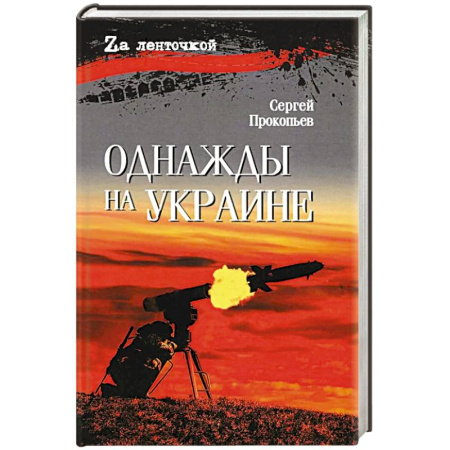 Русская современная проза, книга Однажды на Украине: рассказы заказать