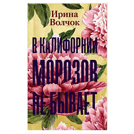 Русская современная проза, книга В Калифорнии морозов не бывает заказать