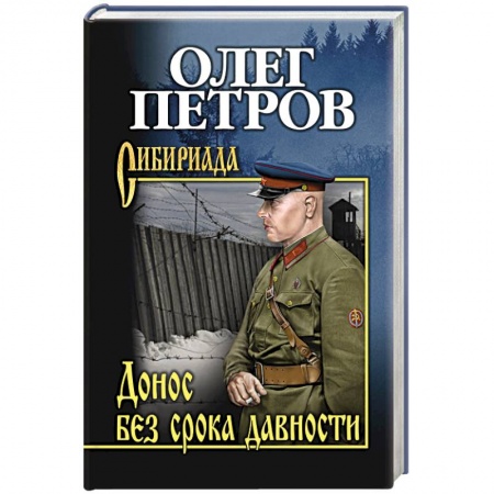 Русская современная проза, книга Донос без срока давности заказать