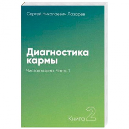 Практическая эзотерика, книга Диагностика кармы. Книга 2. Чистая карма. Часть 1 заказать