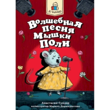 Сказки отечественных писателей, книга Волшебная песня Мышки Поли заказать