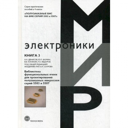 Электросвязь, электроакустика, радиосвязь, книга Полузаказные БИС на БМК серий 5503 и 5507 заказать