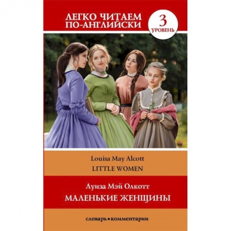 Чтение на английском языке, книга Маленькие женщины. Уровень 3 заказать