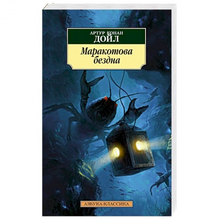Книги, книга Маракотова бездна заказать
