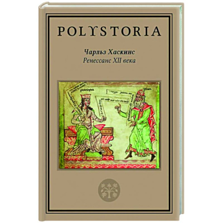 Общие работы по истории средних веков, книга Ренессанс XII века заказать