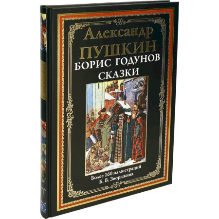 Русская классика, книга Борис Годунов. Сказки заказать