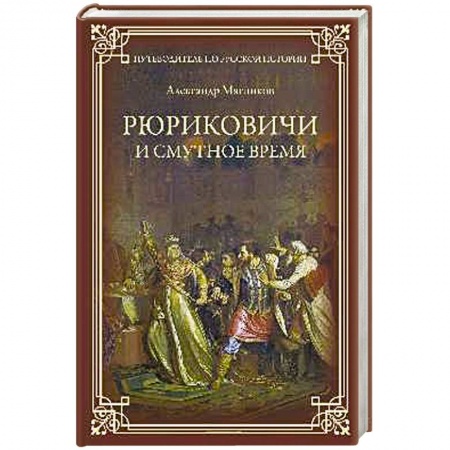 Военный роман, книга Романовы. От царства до империи заказать